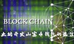 立即掌握以太坊开发山寨