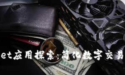 tpWallet应用探索：简化数字交易的选择