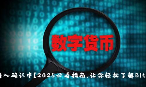 比特币钱包转入确认中？2025必看指南，让你轻松了解Bitcoin交易流程