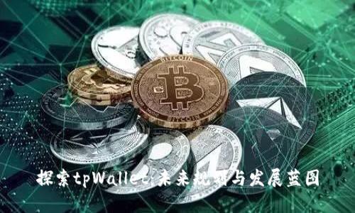探索tpWallet：未来规划与发展蓝图