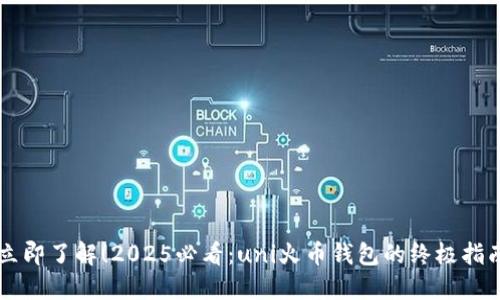 立即了解！2025必看：uni火币钱包的终极指南