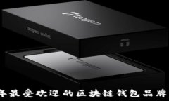   2023年最受欢迎的区块链