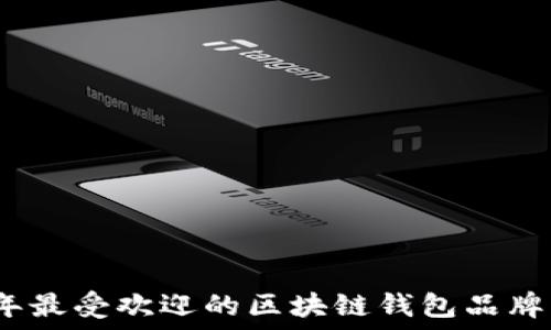   
2023年最受欢迎的区块链钱包品牌大揭秘