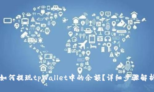 如何提现tpWallet中的余额？详细步骤解析