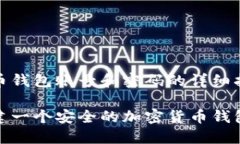 创建加密货币钱包账号和