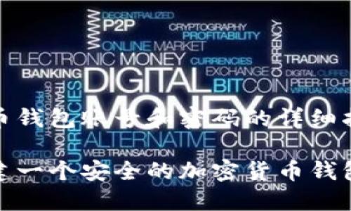 创建加密货币钱包账号和密码的详细指南

如何轻松创建一个安全的加密货币钱包账号和密码