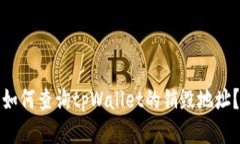 如何查询tpWallet的销毁地址