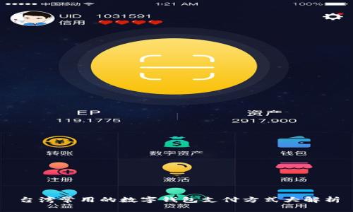 台湾常用的数字钱包支付方式大解析