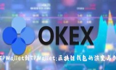 从TPWallet到TPWallet：区块链