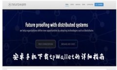 安卓手机下载tpWallet的详细