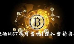 tpWallet的MST币可靠吗？深入