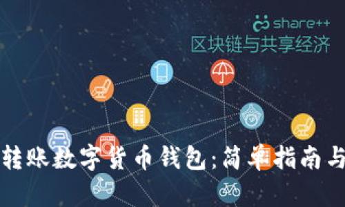 如何顺畅转账数字货币钱包：简单指南与实用技巧