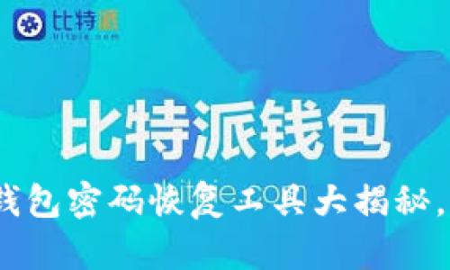 2025必看！比特币钱包密码恢复工具大揭秘，立即掌握恢复技巧！