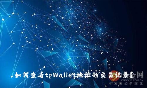 如何查看tpWallet地址的交易记录？