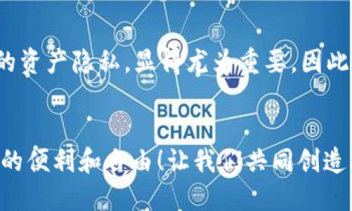   如何在tpWallet隐藏资产 / 
 guanjianci tpWallet, 隐藏资产, 加密钱包 /guanjianci 

引言
在当今数字货币愈发流行的时代，保护自己的隐私成为每个加密货币用户迫切关注的问题。尤其是在使用各种加密钱包时，我们有时希望隐藏某些资产，以防止其他人随意查看我们的财务状况。而tpWallet，作为一款受到广泛欢迎的加密钱包，其独特的功能正好可以满足这一需求。让我们深入了解如何在tpWallet中隐藏资产，保护我们的隐私和安全！多么令人振奋的消息啊！

tpWallet的基本概述
tpWallet是一个功能强大且用户友好的加密钱包，支持多种数字货币的存储、管理和交易。该钱包不仅提供了安全的私钥管理机制，还允许用户轻松访问自己的数字资产。其界面设计，使得即使是新手也能迅速上手使用。不过，一个钱包最重要的特性就是其安全性与隐私保护，而隐藏资产的功能无疑为用户提供了更多的保护。

为什么要隐藏资产
在讨论如何隐藏资产之前，我们先来看看隐藏资产的必要性。首先，数字货币交易的匿名性固然为用户提供了一定的保护；然而，若他人能够轻易查看到你的资产状况，就可能导致一系列的安全隐患。比如，黑客可能会依据你拥有的数字资产来攻击你的钱包；或是给人一种身家丰厚的错觉，进而引发一些意想不到的麻烦。总之，保护自己的隐私和资产是绝对重要的！

隐藏资产的步骤
接下来，具体讲解如何在tpWallet中隐藏你的资产。以下是详细步骤：

h4步骤一：打开tpWallet/h4
首先，你需要确保你的tpWallet已经下载并完成注册。打开tpWallet，输入你的密码。如果你已经设置了生物识别功能，例如指纹或面部识别，也可以直接使用这些方式快速登录。

h4步骤二：进入资产管理页面/h4
在打开钱包后，你会看到主界面展示的各种数字资产。在屏幕的下方，你会找到“资产”或“资产管理”的选项，点击进入。

h4步骤三：选择要隐藏的资产/h4
在资产管理页面，你会看到所有持有的数字资产。这时候，仔细观察每一项资产，找到你希望隐藏的那一项，轻轻点击进入。多么令人开心的选择啊，因为你正在为保护自己的隐私而努力！

h4步骤四：隐藏资产/h4
进入某项资产的详情页后，通常会有一个“隐藏”或者“管理”选项。根据tpWallet的设计，选择“隐藏资产”后，系统会弹出提示，确认是否要隐藏该资产。点击确认后，资产将在主界面上消失。这样一来，其他人就无法轻易看到你隐藏的资产了！

h4步骤五：查看隐藏资产/h4
有时你可能会忘记隐藏了哪些资产，别担心！在资产管理页面，你会看到一个“隐藏资产”的选项，点击后可以查看所有已隐藏的资产。如果你觉得有必要再次展示这些资产，只需再次点击“显示”即可。极其便捷！

注意事项
在使用tpWallet隐藏资产的过程中，务必记住以下几点：
ul
    listrong不要忘记自己的设置：/strong虽然隐藏资产可以保护隐私，但也要确保自己记得隐藏的资产，这样才能随时进行管理。/li
    listrong保持软件更新：/strong确保你的tpWallet始终是最新版本，以便使用到最新的安全功能和隐私保护机制。/li
    listrong使用强密码：/strong即使隐藏了资产，保护你的钱包也同样重要，强密码是必须的！/li
/ul

其他隐私保护措施
除了隐藏资产，用户还可以采取其他隐私保护措施。例如，使用不同的钱包管理不同的资产，或者利用加密技术将交易信息进行加密。再者，避免在社交平台上分享自己持有的数字资产信息。在现实生活中，也要小心周围的人，维护好自己的隐私。

结论
在tpWallet中隐藏资产是一个保护隐私的重要步骤，它不仅能让你的财务状况更安全，还能减少外界不必要的关注和干扰。在这个数字货币风云变幻的时代，能够掌控自己的资产隐私，显得尤为重要。因此，熟练掌握tpWallet的使用技巧，成为你保护隐私的重要工具，意义非凡！

最终感言
当然，除了技术手段，保持对市场的敏感度和自我保护的意识也同样不可忽视。希望每位在使用数字资产的朋友们都能做到安全、隐私与便捷的平衡，享受这场数字经济带来的便利和自由！让我们共同创造一个更加安全和隐秘的数字资产管理环境吧！