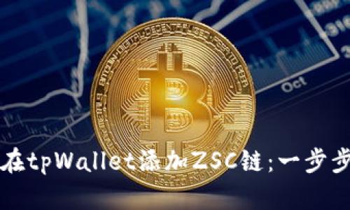 如何在tpWallet添加ZSC链：一步步指南