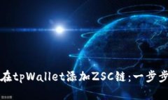 如何在tpWallet添加ZSC链：一