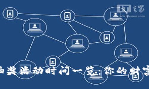 区块链钱包抽奖活动时间一览：你的财富与机会之窗！