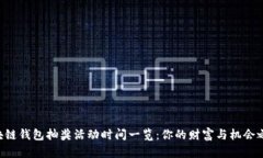 区块链钱包抽奖活动时间