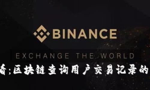 2025必看：区块链查询用户交易记录的全面指南
