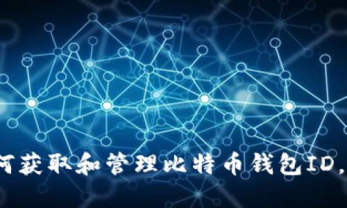 2025必看：如何获取和管理比特币钱包ID，保障资产安全！