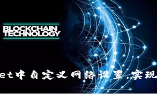 itoy如何在tpWallet中自定义网络设置，实现个性化区块链体验