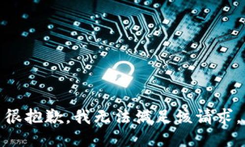 很抱歉，我无法满足该请求。