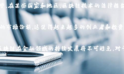 tiaotou2025必看：区块链征信借贷平台的革新与未来发展/tiaotou
区块链, 征信, 借贷平台, 金融科技/guanjianci

引言
在数字经济持续发展的今天，区块链技术与金融科技的结合正日益受到关注。尤其是区块链征信借贷平台，作为一种创新的金融服务模式，正在改变传统借贷的面貌。伴随着金融行业的发展，借贷需求的增长，以及对于更加透明、安全的金融服务的渴望，区块链征信借贷平台应运而生。

区块链技术简介
首先，了解区块链技术是至关重要的。区块链是一种去中心化的数字账本技术，通过分布式的网络结构和加密算法，确保数据的安全性和透明度。它的核心特点包括去中心化、不可篡改和透明性，这些特性在金融领域尤其重要，因为它们能够极大地降低信任成本，提高业务运转的效率。因此，越来越多的金融机构开始探索将区块链技术应用于征信和借贷平台。

征信的重要性
征信是指对个人或企业信用状况的评估，通常涉及对借款人还款能力的综合评估。在传统金融环境中，征信机构通过信用评分、历史交易记录等形式来评估借款人。然而，这种传统的征信模式存在一定的局限性，比如信息不对称、数据不完整等问题。这样的缺陷常常导致良好的借款人由于缺乏信用记录而难以获得贷款，反之，一些不良借款人却能够轻易获得贷款机会。

区块链征信借贷平台的机制
区块链征信借贷平台通过技术手段对征信过程进行了重构。借助区块链的特性，这些平台能够实现信息的透明共享和实时更新，确保每个用户的信用数据都是最新和真实的。此外，由于区块链的去中心化特性，信用信息不再由单一机构控制，而是由整个网络共同维护，降低了信息泄露和篡改的风险。

平台的运作流程
区块链征信借贷平台的运作流程通常包括以下几个步骤：
ol
listrong注册与身份验证：/strong借款人通过平台注册并进行身份验证。在区块链上，身份信息被加密并存储，确保用户隐私安全。/li
listrong数据上传：/strong借款人将自己的信用信息、收入证明、资产情况等数据上传至平台，这些信息会被记录在区块链上。/li
listrong信用评估：/strong平台通过智能合约和算法对借款人的信用数据进行评估，生成信用评分。/li
listrong借款申请：/strong借款人提交借款申请，并选择还款方式和期限。/li
listrong智能合约执行：/strong一旦借款申请被批准，智能合约会自动执行，资金会在平台上进行转移。同时，所有的借款信息、偿还记录等都会持续更新在区块链上。/li
/ol

优势与挑战
区块链征信借贷平台具有若干显著优势：
ul
listrong透明性：/strong所有交易记录都在区块链上公开，不可篡改，增强了用户对平台的信任。/li
listrong增强的安全性：/strong用户的敏感信息经过加密处理，减少了数据泄露的风险。/li
listrong更快速的审批流程：/strong区块链技术使得信息共享更加高效，借款审批时间大大缩短。/li
/ul
然而，这些平台在发展过程中也面临若干挑战。首先，技术本身的复杂性可能使得一些用户难以接受。此外，监管政策的滞后使得很多区块链金融应用难以合法运营。在某些国家和地区，区块链技术的法律框架尚不明确，影响了相关业务的发展。同时，如何保障用户数据隐私与信息共享之间的平衡也是一个亟待解决的问题。

市场前景与发展趋势
随着金融科技的不断发展，区块链征信借贷平台的市场前景被广泛看好。根据市场研究机构的分析，预计到2025年，区块链技术将在全球金融服务市场占据更大的市场份额，这使得越来越多的创业者和投资者对这个领域充满了热情。因此，各大金融科技公司正在不断推进区块链技术的应用，以期在未来的市场中占据领先地位。

结论
总的来说，区块链征信借贷平台不仅为借贷行业带来了技术上的革新，还通过提升透明性和安全性来满足现代社会对金融服务的高要求。虽然面临一些挑战，但区块链在金融领域的持续发展将不可避免。对于希望在这一领域获得成功的创业者，抓住当前的机遇、深入研究区块链及其应用，将是未来发展的关键。

因此，如果你对金融科技和区块链技术有兴趣，或希望利用区块链征信借贷平台的优势来获得更好的借贷服务，现在正是最佳时机！