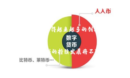 tiaotou2025必看：区块链征信借贷平台的革新与未来发展/tiaotou
区块链, 征信, 借贷平台, 金融科技/guanjianci

引言
在数字经济持续发展的今天，区块链技术与金融科技的结合正日益受到关注。尤其是区块链征信借贷平台，作为一种创新的金融服务模式，正在改变传统借贷的面貌。伴随着金融行业的发展，借贷需求的增长，以及对于更加透明、安全的金融服务的渴望，区块链征信借贷平台应运而生。

区块链技术简介
首先，了解区块链技术是至关重要的。区块链是一种去中心化的数字账本技术，通过分布式的网络结构和加密算法，确保数据的安全性和透明度。它的核心特点包括去中心化、不可篡改和透明性，这些特性在金融领域尤其重要，因为它们能够极大地降低信任成本，提高业务运转的效率。因此，越来越多的金融机构开始探索将区块链技术应用于征信和借贷平台。

征信的重要性
征信是指对个人或企业信用状况的评估，通常涉及对借款人还款能力的综合评估。在传统金融环境中，征信机构通过信用评分、历史交易记录等形式来评估借款人。然而，这种传统的征信模式存在一定的局限性，比如信息不对称、数据不完整等问题。这样的缺陷常常导致良好的借款人由于缺乏信用记录而难以获得贷款，反之，一些不良借款人却能够轻易获得贷款机会。

区块链征信借贷平台的机制
区块链征信借贷平台通过技术手段对征信过程进行了重构。借助区块链的特性，这些平台能够实现信息的透明共享和实时更新，确保每个用户的信用数据都是最新和真实的。此外，由于区块链的去中心化特性，信用信息不再由单一机构控制，而是由整个网络共同维护，降低了信息泄露和篡改的风险。

平台的运作流程
区块链征信借贷平台的运作流程通常包括以下几个步骤：
ol
listrong注册与身份验证：/strong借款人通过平台注册并进行身份验证。在区块链上，身份信息被加密并存储，确保用户隐私安全。/li
listrong数据上传：/strong借款人将自己的信用信息、收入证明、资产情况等数据上传至平台，这些信息会被记录在区块链上。/li
listrong信用评估：/strong平台通过智能合约和算法对借款人的信用数据进行评估，生成信用评分。/li
listrong借款申请：/strong借款人提交借款申请，并选择还款方式和期限。/li
listrong智能合约执行：/strong一旦借款申请被批准，智能合约会自动执行，资金会在平台上进行转移。同时，所有的借款信息、偿还记录等都会持续更新在区块链上。/li
/ol

优势与挑战
区块链征信借贷平台具有若干显著优势：
ul
listrong透明性：/strong所有交易记录都在区块链上公开，不可篡改，增强了用户对平台的信任。/li
listrong增强的安全性：/strong用户的敏感信息经过加密处理，减少了数据泄露的风险。/li
listrong更快速的审批流程：/strong区块链技术使得信息共享更加高效，借款审批时间大大缩短。/li
/ul
然而，这些平台在发展过程中也面临若干挑战。首先，技术本身的复杂性可能使得一些用户难以接受。此外，监管政策的滞后使得很多区块链金融应用难以合法运营。在某些国家和地区，区块链技术的法律框架尚不明确，影响了相关业务的发展。同时，如何保障用户数据隐私与信息共享之间的平衡也是一个亟待解决的问题。

市场前景与发展趋势
随着金融科技的不断发展，区块链征信借贷平台的市场前景被广泛看好。根据市场研究机构的分析，预计到2025年，区块链技术将在全球金融服务市场占据更大的市场份额，这使得越来越多的创业者和投资者对这个领域充满了热情。因此，各大金融科技公司正在不断推进区块链技术的应用，以期在未来的市场中占据领先地位。

结论
总的来说，区块链征信借贷平台不仅为借贷行业带来了技术上的革新，还通过提升透明性和安全性来满足现代社会对金融服务的高要求。虽然面临一些挑战，但区块链在金融领域的持续发展将不可避免。对于希望在这一领域获得成功的创业者，抓住当前的机遇、深入研究区块链及其应用，将是未来发展的关键。

因此，如果你对金融科技和区块链技术有兴趣，或希望利用区块链征信借贷平台的优势来获得更好的借贷服务，现在正是最佳时机！