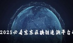 深入探索：2025必看京东区