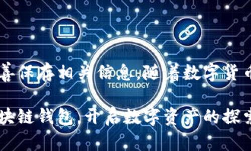    区块链钱包 注册指南：立即开启您的数字资产之旅  / 

 guanjianci  区块链, 钱包, 注册, 数字资产  /guanjianci 

什么是区块链钱包？
区块链钱包是一种存储、管理和交易加密货币的工具。与传统钱包不同，区块链钱包并不存储实际的货币，而是保存区块链上的数字资产和私钥。它类似于一个银行账户，能够让用户方便地管理他们的加密资产。在全球范围内，随着数字货币的普及，选择合适的区块链钱包显得尤为重要。

区块链钱包的分类
目前，区块链钱包主要分为三种类型：热钱包、冷钱包和交易所钱包。热钱包连接到互联网，方便快捷，适合日常小额交易。而冷钱包则是离线存储，安全性较高，适合大额资产的长期保存。交易所钱包则是通过加密货币交易所提供的存储服务，操作简单，但相对来说安全性较低。因此，用户在选择钱包时应根据自己的需求和资产管理策略做出选择。

如何注册区块链钱包
在决定使用哪个类型的钱包后，接下来就是注册钱包。以下是注册区块链钱包的一些步骤：

 h3  1. 选择合适的钱包  /h3 
首先，决定要使用哪种类型的钱包。对于新手用户，热钱包通常是一个不错的选择，因为操作简单直观。而对于那些需要长期保存大额资产的用户，则建议选择冷钱包。市面上有许多知名的钱包供应商，例如MetaMask、Coinbase Wallet、Trezor和Ledger等。

2. 下载或访问网站
如果选择的是热钱包，用户可以在应用商店或钱包的官方网站下载相应的应用程序。而对于交易所钱包，用户只需访问其网站。务必确保前往官方网站，以防下载伪造应用，导致资产损失。

3. 创建账户
一旦下载或访问了所选钱包，用户将需要创建一个新账户。这个过程通常包括填写电子邮件地址和设置密码。在设置密码时，建议使用强密码，以增加账户安全性。

4. 保存助记词或私钥
大多数区块链钱包在注册过程中会生成助记词或私钥。用户在此步骤中需要特别注意，务必将它们安全保管。因为这串助记词和私钥是恢复钱包的重要凭证，一旦丢失，便无法找回钱包中的资产。

5. 完成账户验证
对于一些服务提供商，可能还会要求用户进行身份验证，以确保账户的安全性。用户可能需要提供身份证件的扫描件以进行验证，确保该账户属于其本人。

6. 开始使用钱包
注册完成后，用户就可以开始使用钱包进行加密货币的存储和交易了。用户可以通过转账、购买或接收其他用户转账的方式来管理其数字资产。

选取钱包时的注意事项
在注册区块链钱包时，有几个关键的因素需要考虑：

安全性
安全性是选择钱包时最重要的因素之一。不论是热钱包还是冷钱包，都需要有足够的安全防护措施，例如双重认证、加密存储等。选择知名的供应商，通常能保障一定的安全性。

用户体验
尽量选择操作友好、界面简洁的钱包。对于新手而言，过于复杂的界面可能会让人感到困惑，影响使用体验。因此，请在注册前了解其他用户的评价与推荐。

兼容性
有些钱包只支持特定的加密货币，用户在选择钱包时需要确认其支持的币种种类，以确保能够满足交易需求。

备份与恢复功能
用户在选择钱包时，也应确保钱包提供良好的备份与恢复功能。无论是通过助记词还是私钥，都需要有能力在丢失设备时快速恢复账户中的资金。

结语
注册区块链钱包是开始数字资产之旅的第一步。选择合适的钱包，不仅能让你更加便利地管理资产，还能保证资产的安全。在注册的过程中，务必谨慎操作，妥善保存相关信息。随着数字货币的不断发展，掌握这些基础知识将帮助你更好地适应这个新兴市场，无论是在投资还是在使用方面都会有巨大的帮助。

如你有任何疑问或想分享的经验，欢迎在评论区进行交流！在这个快速变化的数字时代，掌握足够的信息和技能，将为你赢得竞争优势。立即行动，注册你的区块链钱包，开启数字资产的探索之旅吧！