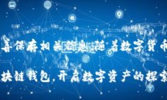    区块链钱包 注册指南：