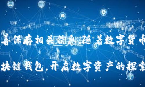    区块链钱包 注册指南：立即开启您的数字资产之旅  / 

 guanjianci  区块链, 钱包, 注册, 数字资产  /guanjianci 

什么是区块链钱包？
区块链钱包是一种存储、管理和交易加密货币的工具。与传统钱包不同，区块链钱包并不存储实际的货币，而是保存区块链上的数字资产和私钥。它类似于一个银行账户，能够让用户方便地管理他们的加密资产。在全球范围内，随着数字货币的普及，选择合适的区块链钱包显得尤为重要。

区块链钱包的分类
目前，区块链钱包主要分为三种类型：热钱包、冷钱包和交易所钱包。热钱包连接到互联网，方便快捷，适合日常小额交易。而冷钱包则是离线存储，安全性较高，适合大额资产的长期保存。交易所钱包则是通过加密货币交易所提供的存储服务，操作简单，但相对来说安全性较低。因此，用户在选择钱包时应根据自己的需求和资产管理策略做出选择。

如何注册区块链钱包
在决定使用哪个类型的钱包后，接下来就是注册钱包。以下是注册区块链钱包的一些步骤：

 h3  1. 选择合适的钱包  /h3 
首先，决定要使用哪种类型的钱包。对于新手用户，热钱包通常是一个不错的选择，因为操作简单直观。而对于那些需要长期保存大额资产的用户，则建议选择冷钱包。市面上有许多知名的钱包供应商，例如MetaMask、Coinbase Wallet、Trezor和Ledger等。

2. 下载或访问网站
如果选择的是热钱包，用户可以在应用商店或钱包的官方网站下载相应的应用程序。而对于交易所钱包，用户只需访问其网站。务必确保前往官方网站，以防下载伪造应用，导致资产损失。

3. 创建账户
一旦下载或访问了所选钱包，用户将需要创建一个新账户。这个过程通常包括填写电子邮件地址和设置密码。在设置密码时，建议使用强密码，以增加账户安全性。

4. 保存助记词或私钥
大多数区块链钱包在注册过程中会生成助记词或私钥。用户在此步骤中需要特别注意，务必将它们安全保管。因为这串助记词和私钥是恢复钱包的重要凭证，一旦丢失，便无法找回钱包中的资产。

5. 完成账户验证
对于一些服务提供商，可能还会要求用户进行身份验证，以确保账户的安全性。用户可能需要提供身份证件的扫描件以进行验证，确保该账户属于其本人。

6. 开始使用钱包
注册完成后，用户就可以开始使用钱包进行加密货币的存储和交易了。用户可以通过转账、购买或接收其他用户转账的方式来管理其数字资产。

选取钱包时的注意事项
在注册区块链钱包时，有几个关键的因素需要考虑：

安全性
安全性是选择钱包时最重要的因素之一。不论是热钱包还是冷钱包，都需要有足够的安全防护措施，例如双重认证、加密存储等。选择知名的供应商，通常能保障一定的安全性。

用户体验
尽量选择操作友好、界面简洁的钱包。对于新手而言，过于复杂的界面可能会让人感到困惑，影响使用体验。因此，请在注册前了解其他用户的评价与推荐。

兼容性
有些钱包只支持特定的加密货币，用户在选择钱包时需要确认其支持的币种种类，以确保能够满足交易需求。

备份与恢复功能
用户在选择钱包时，也应确保钱包提供良好的备份与恢复功能。无论是通过助记词还是私钥，都需要有能力在丢失设备时快速恢复账户中的资金。

结语
注册区块链钱包是开始数字资产之旅的第一步。选择合适的钱包，不仅能让你更加便利地管理资产，还能保证资产的安全。在注册的过程中，务必谨慎操作，妥善保存相关信息。随着数字货币的不断发展，掌握这些基础知识将帮助你更好地适应这个新兴市场，无论是在投资还是在使用方面都会有巨大的帮助。

如你有任何疑问或想分享的经验，欢迎在评论区进行交流！在这个快速变化的数字时代，掌握足够的信息和技能，将为你赢得竞争优势。立即行动，注册你的区块链钱包，开启数字资产的探索之旅吧！