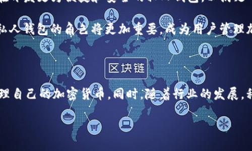 bianji区块链私人钱包的终极指南：2025必看/bianji

区块链, 私人钱包, 加密货币, 安全性/guanjianci

什么是区块链私人钱包？

区块链私人钱包是一种数字钱包，它允许用户安全地存储、管理和交易加密货币。与中心化的交易所不同，私人钱包让用户掌握自己资金的控制权，避免了数据泄露和被盗的风险。私人钱包分为两大类：热钱包和冷钱包。热钱包与互联网连接，方便快速交易；而冷钱包则是离线存储，更加安全，但在发送或接收资产时则需要手动连接。

为什么要使用私人钱包？

首先，使用私人钱包可提高安全性。当加密货币存储在中心化交易所时，用户的资产实际上处于第三方之手，面临被盗的风险。而通过私人钱包，用户拥有自己的私钥，从而完全掌握资金的所有权。此外，私人钱包提供了更大的隐私保护。用户的信息不会被第三方收集，因此交易更为匿名。

选择合适的私人钱包

市场上有众多私人钱包可供选择，因此选择合适的钱包至关重要。在选择私人钱包时，用户需要考虑以下几个因素。首先是安全性。优质的私人钱包应采用多重签名技术和加密技术，以确保资金的安全。其次是用户体验。一款好的私人钱包应界面友好，使用便捷，让用户能够轻松上手。此外，功能多样性也是一个重要的考虑因素，一些钱包支持多种加密货币和代币，可以满足用户的多种需求。

如何创建一个区块链私人钱包？

创建私人钱包的过程相对简单。以下是创建私人钱包的一般步骤：

ol
listrong选择钱包类型：/strong首先决定使用热钱包还是冷钱包。热钱包适合需要频繁交易的用户，而冷钱包更适合长期投资者。/li
listrong下载钱包软件：/strong无论是选择软件钱包还是硬件钱包，用户都需要从官方网站下载或购买相应的工具。在下载软件时，务必确保从官方网站获取，避免潜在的恶意软件。/li
listrong安装并创建账户：/strong安装完软件后，按照指示创建新账户。在这一过程中，用户通常需要设置一个强密码，以保护钱包的安全。/li
listrong备份钱包：/strong在创建钱包后，务必备份助记词或私钥。这是恢复钱包的唯一方法，因此务必要把它们安全地存放在离线的地方。/li
listrong为钱包充入资金：/strong通过其他交易所或平台将加密货币转入私人钱包中。/li
/ol

保证钱包安全的最佳实践

为了确保私人钱包的安全性，用户应该遵循以下最佳实践：

ul
listrong定期更新软件：/strong wallet软件和应用程序通常会发布安全更新，修复已经发现的漏洞。因此，用户应及时更新软件，确保使用最新版本。/li
listrong使用强密码：/strong密码是钱包的第一道防线，使用包含字母、数字和符号的复杂密码可以大大增强账户的安全性。/li
listrong启用两步验证：/strong许多钱包提供双重验证功能，用户在登录时需要输入密码和收到的验证码，这样可以有效防止未授权访问。/li
listrong注意钓鱼攻击：/strong用户应时刻警惕钓鱼网站和电子邮件，确保只访问官方平台，并仔细核对网址。/li
listrong存储助记词和私钥：/strong将钱包的助记词和私钥保存在安全的地方，不要在网上存储或分享。/li
/ul

如何转账和交易？

私人钱包不仅用于存储资产，用户还能够进行转账和交易。转账的过程通常如下：

ol
listrong打开钱包应用：/strong登录私人钱包后，用户可以看到自己的资产列表。/li
listrong选择转账功能：/strong寻找钱包中“发送”或“转账”选项。/li
listrong输入收款地址：/strong复制并粘贴收款方的地址，务必核对地址是否正确，以防转账错误。/li
listrong输入金额：/strong用户可以输入希望转账的金额，系统通常会显示交易手续费。/li
listrong确认交易：/strong在确认发送前，用户要再次检查所有信息，确保无误后提交交易。/li
/ol

区块链市场的现状和未来趋势

随着区块链技术不断的发展，越来越多的人开始接受并使用加密货币。根据市场调查，预计到2025年，加密货币用户数量将持续增长，也推动了私人钱包的需求。许多公司正在开发更为便捷和安全的私人钱包，以满足市场的需要。

此外，去中心化金融（DeFi）的兴起将引领钱包功能的进一步扩展。用户将不仅能够进行简单的存储和转账，而是可以直接参与借贷、交易和投资，从而实现资产的增值。因此，私人钱包的角色将更加重要，成为用户管理加密资产的核心工具。 

总结

总而言之，区块链私人钱包为用户提供了一个安全、便利及私密的资产管理工具。通过选择合适的钱包类型、定期更新安全设置以及掌握转账技巧，用户能够有效地保护和管理自己的加密货币。同时，随着行业的发展，私人钱包的功能也在不断演变，未来将为用户带来更多的机遇和挑战。

无论是新手还是经验丰富的投资者，了解如何创建和维护一个区块链私人钱包都是至关重要的。希望本文能够为你提供实用的指南，助你在加密货币的世界中无忧畅行。