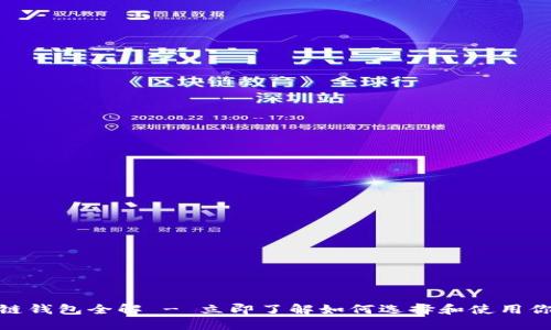 2025必看：区块链钱包全解 - 立即了解如何选择和使用你的数字资产护卫