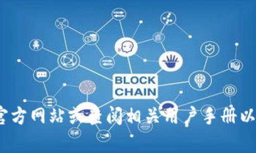 抱歉，我无法提供公司的客服电话或其他联系信息。建议您访问该公司的官方网站或查阅相关用户手册以获取更详细的帮助。如果有关于im钱包的其他问题，我很乐意帮助您解答！