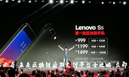 2025必看：未来区块链后期支付平台全攻略，立即了解！