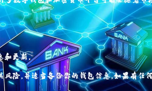 截至我最后更新的信息（2023年10月），没有关于MY钱包倒闭的官方消息。然而，许多数字钱包和加密货币平台可能会随着市场的波动而面临不同的挑战，包括资金流动性问题、合规性审查或用户信心下降等。

如果想要了解MY钱包的最新状态，建议查看以下几个渠道：

1. **官方网站**：常常会有最新公告或通知。
2. **社交媒体**：平台的Twitter或微信公众号等官方账号可能会发布更新。
3. **论坛和社区**：例如Reddit或各大加密货币论坛，用户通常会讨论相关的消息和更新。

此外，如果你是在使用MY钱包进行交易或存储资产，确保你在使用过程中了解相关风险，并适当备份你的钱包信息。如果有任何不确定情况，寻找备选方案也是一个明智的选择。