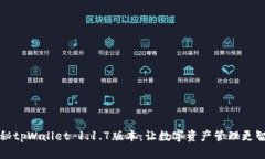 探秘tpWallet 1.1.7版本：让数