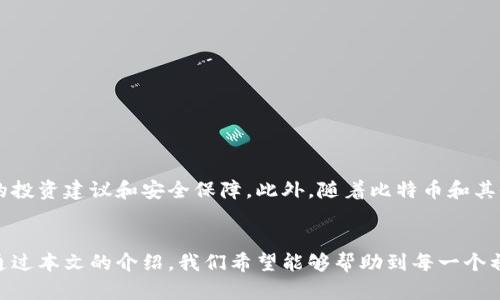 jiaoti2025必看！快速入门比特币钱包中文版，轻松管理你的数字资产/jiaoti  
比特币钱包, 数字资产, 加密货币, 中文版/guanjianci

简介：什么是比特币钱包？
在数字经济迅速发展的今天，比特币作为一种颇具争议但又极具潜力的加密货币，受到了越来越多人的关注。而要管理和使用比特币，首先你需要了解什么是比特币钱包。简单来说，比特币钱包是一种软件程序，它允许用户发送、接收、存储比特币及其他加密货币。在比特币钱包的帮助下，用户能够随时随地安全地访问和管理他们的数字资产。

为什么选择中文版比特币钱包？
对于许多非英语的用户而言，使用中文版比特币钱包无疑能够提高使用体验和便捷性。中文版钱包提供了本地化的用户界面和操作指南，使得无论你的技术水平如何，都能轻松上手。因此，中文版比特币钱包不仅符合使用习惯，还能让用户在管理资产时更加自信，避免因语言障碍而出现的误操作。

如何选择合适的比特币钱包？
在选择比特币钱包时，有几个重要因素需要考虑。首先是安全性。确保钱包具有强大的安全措施，例如两步验证和私钥保护，能够有效降低资产被盗的风险。此外，用户界面友好性也是至关重要的，特别是对于初学者来说，直观的操作能让他们更快适应和使用。最后，还要考虑钱包的兼容性和社区支持，选择那些有良好用户反馈和活跃社区的钱包，可以更好地获得帮助和解决问题。

比特币钱包的分类
比特币钱包大致可以分为以下几类：硬件钱包、软件钱包、在线钱包和纸质钱包。每种钱包都有其各自的优缺点。
ul
    listrong硬件钱包：/strong硬件钱包是一种物理设备，提供最高级别的安全性。由于它们离线存储私钥，因此相对不易受到黑客攻击。然而，这种钱包通常价格较高，不适合小额用户。/li
    listrong软件钱包：/strong软件钱包是在手机或电脑上运行的应用程序，虽然便利性较高，但安全性相对较低。许多初学者选择使用软件钱包，因为它们易于操作。/li
    listrong在线钱包：/strong在线钱包由第三方网站提供，虽然简单易用，但存在安全隐患，因为私钥通常存储在云端。如果服务提供商的服务器遭到攻击，用户的资产可能会面临风险。/li
    listrong纸质钱包：/strong纸质钱包是最古老的存储方式之一，用户可以将其私钥和公钥打印在纸上。虽然它不会受到网络攻击，但如果纸张被毁坏，用户就无法再恢复资产。/li
/ul

下载和使用中文版比特币钱包的步骤
下载和使用中文版比特币钱包的过程一般分为以下几个步骤：
ol
    listrong选择合适的钱包： /strong首先，根据你的需求选择适合的中文比特币钱包。常见的如“比特币核心”、“Blockchain.info”等都提供中文版。确保从官方网站下载，避免受到恶意软件的影响。/li
    listrong安装钱包： /strong下载完成后，按照提示进行安装。通常，安装过程是相对简单的，跟随向导指引即可完成。/li
    listrong创建新钱包或导入现有钱包： /strong如果是首次使用，你需要创建一个新钱包，系统会要求你设置密码和备份助记词；如果你有现成的钱包，可以选择导入已有钱包。/li
    listrong了解钱包功能： /strong在开始使用之前，熟悉钱包的各项功能，例如发送、接收比特币，查看交易历史等。大多数中文版钱包都有详细的用户指南。/li
    listrong执行交易： /strong当你熟悉了钱包的操作后，就可以开始进行比特币交易了。确保在发送比特币前核对地址和金额，以避免不必要的损失。/li
/ol

比特币交易的注意事项
在进行比特币交易时，用户需要保持高度警惕。首先，确认收款方的比特币地址无误，防止因输入错误而导致资产丢失。其次，了解当前的市场行情，合理设定自己的交易价格。此外，选择合适的交易时机也非常重要，因为比特币的价格波动较大，在高峰期交易可能会面临更高的手续费。

如何提高比特币钱包的安全性
保护你的比特币钱包安全至关重要，以下是一些有效的安全措施：
ul
    listrong定期备份：/strong定期备份你的钱包文件，并将备份保存在安全的地方，以防设备丢失或损坏。/li
    listrong启用两步验证：/strong大多数钱包提供了两步验证功能，启用后可以增加账户的安全性。/li
    listrong使用强密码：/strong设置复杂且独特的密码，并定期更换，确保密码不被轻易破解。/li
    listrong远离公共Wi-Fi：/strong尽量避免在公共Wi-Fi下进行比特币交易，以降低被黑客攻击的风险。/li
/ul

未来展望：比特币钱包的发展趋势
随着区块链技术的不断发展，比特币钱包也在逐步演化。未来，比特币钱包可能会更加智能化和用户友好。实施人工智能和大数据分析的钱包，将能更好地提供个性化的投资建议和安全保障。此外，随着比特币和其他加密货币的日渐普及，钱包的跨平台支持和多币种管理功能将成为重要的发展方向。

总结
总之，对于任何希望进入数字货币市场的人来说，选择一款合适的比特币钱包是必不可少的步骤。中文版比特币钱包的出现，更是为中国用户提供了便捷的管理工具。通过本文的介绍，我们希望能够帮助到每一个初学者，让他们能够轻松、安全地管理自己的比特币资产。在这个充满机遇的时代，抓住比特币的机遇，将为您的数字资产增值提供无限可能。