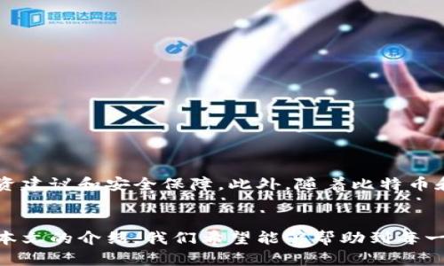 jiaoti2025必看！快速入门比特币钱包中文版，轻松管理你的数字资产/jiaoti  
比特币钱包, 数字资产, 加密货币, 中文版/guanjianci

简介：什么是比特币钱包？
在数字经济迅速发展的今天，比特币作为一种颇具争议但又极具潜力的加密货币，受到了越来越多人的关注。而要管理和使用比特币，首先你需要了解什么是比特币钱包。简单来说，比特币钱包是一种软件程序，它允许用户发送、接收、存储比特币及其他加密货币。在比特币钱包的帮助下，用户能够随时随地安全地访问和管理他们的数字资产。

为什么选择中文版比特币钱包？
对于许多非英语的用户而言，使用中文版比特币钱包无疑能够提高使用体验和便捷性。中文版钱包提供了本地化的用户界面和操作指南，使得无论你的技术水平如何，都能轻松上手。因此，中文版比特币钱包不仅符合使用习惯，还能让用户在管理资产时更加自信，避免因语言障碍而出现的误操作。

如何选择合适的比特币钱包？
在选择比特币钱包时，有几个重要因素需要考虑。首先是安全性。确保钱包具有强大的安全措施，例如两步验证和私钥保护，能够有效降低资产被盗的风险。此外，用户界面友好性也是至关重要的，特别是对于初学者来说，直观的操作能让他们更快适应和使用。最后，还要考虑钱包的兼容性和社区支持，选择那些有良好用户反馈和活跃社区的钱包，可以更好地获得帮助和解决问题。

比特币钱包的分类
比特币钱包大致可以分为以下几类：硬件钱包、软件钱包、在线钱包和纸质钱包。每种钱包都有其各自的优缺点。
ul
    listrong硬件钱包：/strong硬件钱包是一种物理设备，提供最高级别的安全性。由于它们离线存储私钥，因此相对不易受到黑客攻击。然而，这种钱包通常价格较高，不适合小额用户。/li
    listrong软件钱包：/strong软件钱包是在手机或电脑上运行的应用程序，虽然便利性较高，但安全性相对较低。许多初学者选择使用软件钱包，因为它们易于操作。/li
    listrong在线钱包：/strong在线钱包由第三方网站提供，虽然简单易用，但存在安全隐患，因为私钥通常存储在云端。如果服务提供商的服务器遭到攻击，用户的资产可能会面临风险。/li
    listrong纸质钱包：/strong纸质钱包是最古老的存储方式之一，用户可以将其私钥和公钥打印在纸上。虽然它不会受到网络攻击，但如果纸张被毁坏，用户就无法再恢复资产。/li
/ul

下载和使用中文版比特币钱包的步骤
下载和使用中文版比特币钱包的过程一般分为以下几个步骤：
ol
    listrong选择合适的钱包： /strong首先，根据你的需求选择适合的中文比特币钱包。常见的如“比特币核心”、“Blockchain.info”等都提供中文版。确保从官方网站下载，避免受到恶意软件的影响。/li
    listrong安装钱包： /strong下载完成后，按照提示进行安装。通常，安装过程是相对简单的，跟随向导指引即可完成。/li
    listrong创建新钱包或导入现有钱包： /strong如果是首次使用，你需要创建一个新钱包，系统会要求你设置密码和备份助记词；如果你有现成的钱包，可以选择导入已有钱包。/li
    listrong了解钱包功能： /strong在开始使用之前，熟悉钱包的各项功能，例如发送、接收比特币，查看交易历史等。大多数中文版钱包都有详细的用户指南。/li
    listrong执行交易： /strong当你熟悉了钱包的操作后，就可以开始进行比特币交易了。确保在发送比特币前核对地址和金额，以避免不必要的损失。/li
/ol

比特币交易的注意事项
在进行比特币交易时，用户需要保持高度警惕。首先，确认收款方的比特币地址无误，防止因输入错误而导致资产丢失。其次，了解当前的市场行情，合理设定自己的交易价格。此外，选择合适的交易时机也非常重要，因为比特币的价格波动较大，在高峰期交易可能会面临更高的手续费。

如何提高比特币钱包的安全性
保护你的比特币钱包安全至关重要，以下是一些有效的安全措施：
ul
    listrong定期备份：/strong定期备份你的钱包文件，并将备份保存在安全的地方，以防设备丢失或损坏。/li
    listrong启用两步验证：/strong大多数钱包提供了两步验证功能，启用后可以增加账户的安全性。/li
    listrong使用强密码：/strong设置复杂且独特的密码，并定期更换，确保密码不被轻易破解。/li
    listrong远离公共Wi-Fi：/strong尽量避免在公共Wi-Fi下进行比特币交易，以降低被黑客攻击的风险。/li
/ul

未来展望：比特币钱包的发展趋势
随着区块链技术的不断发展，比特币钱包也在逐步演化。未来，比特币钱包可能会更加智能化和用户友好。实施人工智能和大数据分析的钱包，将能更好地提供个性化的投资建议和安全保障。此外，随着比特币和其他加密货币的日渐普及，钱包的跨平台支持和多币种管理功能将成为重要的发展方向。

总结
总之，对于任何希望进入数字货币市场的人来说，选择一款合适的比特币钱包是必不可少的步骤。中文版比特币钱包的出现，更是为中国用户提供了便捷的管理工具。通过本文的介绍，我们希望能够帮助到每一个初学者，让他们能够轻松、安全地管理自己的比特币资产。在这个充满机遇的时代，抓住比特币的机遇，将为您的数字资产增值提供无限可能。