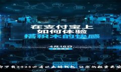 立即下载2025必看以太坊钱