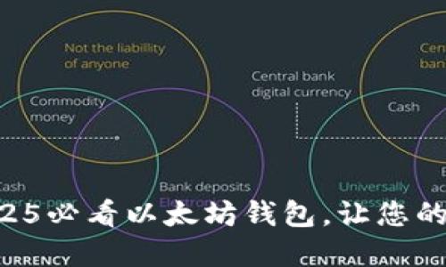 立即下载2025必看以太坊钱包，让您的投资更安全！