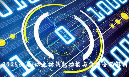 2025必看！以太坊钱包功能与价格全面解析