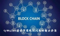 tpWallet安卓下载遇到问题的