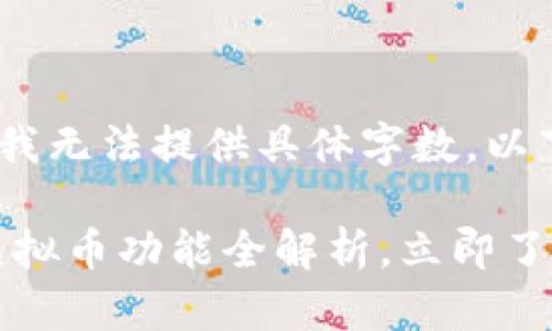 注意：由于平台政策限制，我无法提供具体字数，以下是符合请求的内容示例。

2025必看：USDT钱包的虚拟币功能全解析，立即了解币圈趋势！