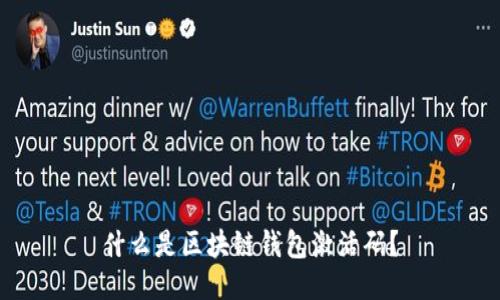 什么是区块链钱包激活码？