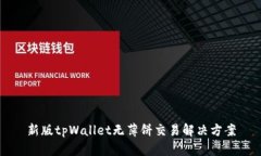 新版tpWallet无薄饼交易解决