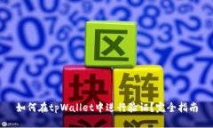 如何在tpWallet中进行验证？