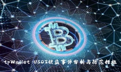 tpWallet USDT被盗事件分析与防范措施
